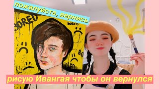 рисую ивангая чтобы он вернулся