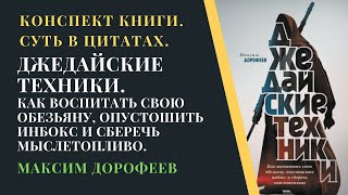 ДЖЕДАЙСКИЕ ТЕХНИКИ. МАКСИМ ДОРОФЕЕВ. СУТЬ В ЦИТАТАХ. КОНСПЕКТ КНИГИ СИЛЬНЫМИ И КРАСИВЫМИ ЦИТАТАМИ.