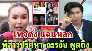 เพจดัง แฉแหลก พี่สาวปริศนา หนุ่ม กรรชัย พูดถึงกลางรายการ