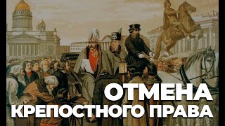 ОТМЕНА КРЕПОСТНОГО ПРАВА