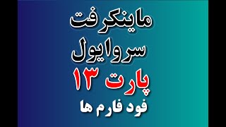 ماینکرافت سروایول | پارت 13 | فود فارم ها