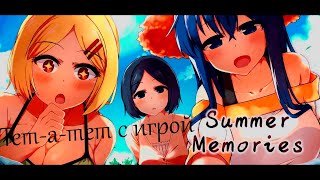 Тет-а-тет с игрой Summer Memories (Летние Воспоминания)