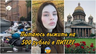 выживание НА 500 рублей в Питере 🤯