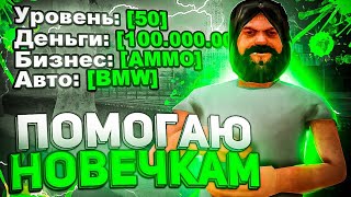 ПОМОГАЮ НОВИЧКАМ В GTA CRMP НА РОДИНА РП СЕВЕРНЫЙ ОКРУГ