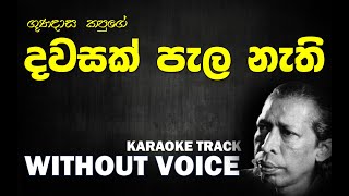 Dawasak Pala Nethi - Gunadasa Kapuge | දවසක් පැල නැති හේනේ - කපුගේ | Without Voice | Naada Karaoke