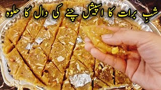 Shabe Barat Special Chane Ki Daal Ka Halwa Recipe || Chana Dal Katli Wala Halwa || Halwa Recipe