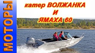 Ямаха 60 Yamaha 60 катер Волжанка 46 фиш