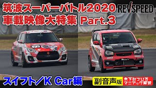 【副音声版】筑波スーパーバトル2020 スイフト/K Car編