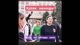 Қазақ ашынды / билік не айтады екен / әділ шешім керек / қазақ ұлты өну керек! #BARBOLike