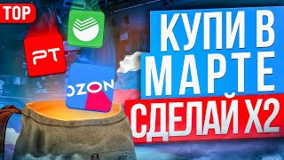 КАКИЕ АКЦИИ КУПИТЬ В МАРТЕ? ТОП-10 лучших акций РФ для ПОКУПКИ ПРЯМО СЕЙЧАС