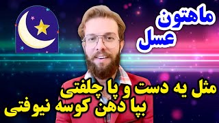 ماه عسل با اجرای جذاب مجتبی شفیعی #shorts