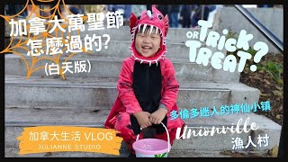 加拿大萬聖節怎麼過的 (白天版)│Trick or Treat│多倫多漁人村