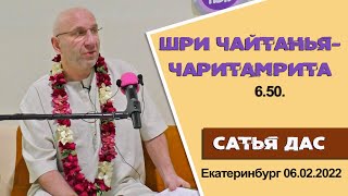 Сатья дас. Шри Чайтанья Чаритамрита 6.50. Екатеринбург 06.02.2022 год.