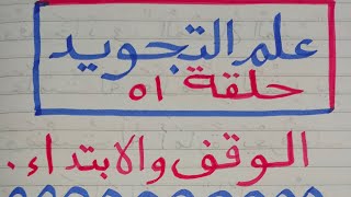 (علم التجويد) مع الحلقة ( الحادية والخمسين) و(الوقف والابتداء) شرح مبسط جدا شاهد وستجد الفرق