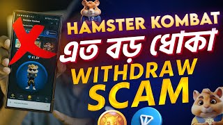 Hamster Kombat টাকা নিয়ে এত বড় ধোকা। Hamster Kombat Withdraw Update