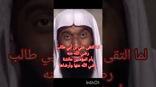 حديث علي بن أبي طالب رضي الله عنه مع أم المؤمنين عائشة رضي الله عنها وأرضاها