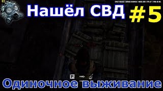 Next Day: Survival - Одиночное выживание - Нашел СВД ( ПРОХОЖДЕНИЕ НА РУССКОМ #5)