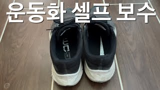 나이키 운동화 밑창 벌어짐 DIY 보수 하기