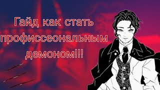 [PS] Гайд как стать лучшим  демоном в проджект слеер !!!