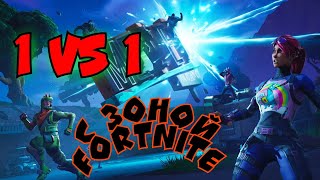 Fortnite **С зоной 1 на 1**