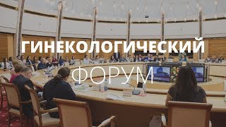 1-й Минский Гинекологический Форум с Международным Участием