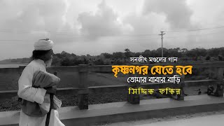 কৃষ্ণনগর যেতে হবে তোমার বাবার বাড়ি - সিদ্দিক ফকির | সনজীৎ মণ্ডল | Folkaholic BD