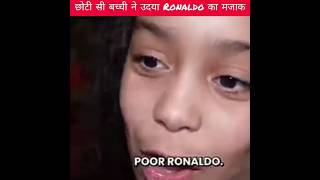 छोटी सी बच्ची ने उड़ाया Ronaldo का मजाक ?...#shorts video...#viral video