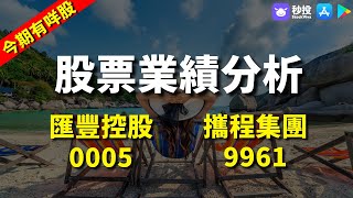 【今期有咩股】匯豐控股 0005｜攜程集團 9961｜股票分析 | 李慧芬Stella｜港股2024｜秒投StockViva