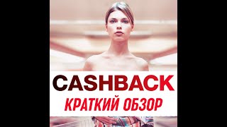 Краткий обзор на фильм "Возврат" (Cashback)