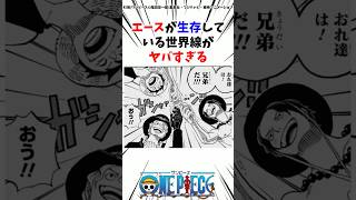 エースが生存している世界線がヤバすぎる#ワンピース #最新話 #onepiece #アニメ#考察 #雑学