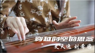 【古琴X笙 Guqin & Sheng】上海音乐学院“穿越时空的思恋”( "Inuyasha" ,Covered by Students of  SH Conservatory of Music)