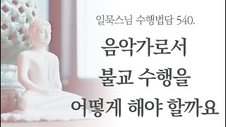 음악가로서 불교 수행을 어떻게 해야 할까요ㅣ일묵스님ㅣ제따와나선원 수행법담 540.