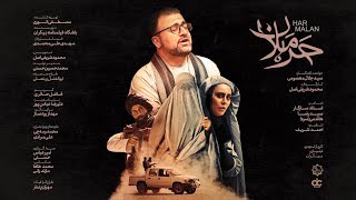 HARMALAN - SAYED JALAL MASOOMI | حرملان - سید جلال معصومی