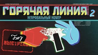 Можно ли пройти Hotline Miami 2 Без Огнестрела?