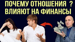 Финансы зависят от отношений. Почему так?