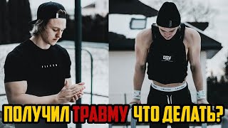 Что делать, если получил ТРАВМУ? | WORKOUT | СПОРТ