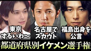 【有益2ch】あなたと同じ出身地かも？！都道府県を代表するイケメン芸能人教えてｗ【ガルちゃん】