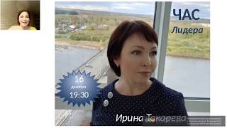 Ирина Токарева. Моя история в Орифлэйм. 1 часть