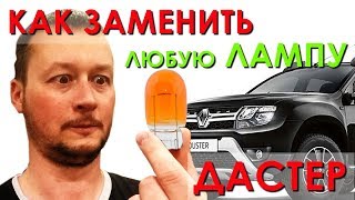 Как заменить любую лампочку на Рено Дастер? СМОТРИ, как все ПРОСТО!