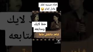 فتاه صينيه تقلد عادل امام 😂😂