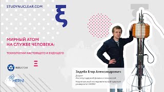 Мирный атом на службе человека: технологии настоящего и будущего