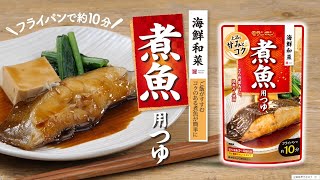 海鮮和菜 煮魚用つゆ