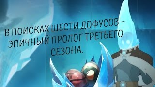 [Dreamview] - Вакфу - В поисках шести дофусов (пролог 3 сезона/OVA ) обзор