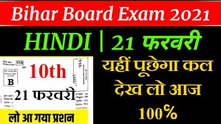 bihar board exam 2021 | 10th hindi vvi gusse papper | hindi vvi model papper | hindi vvi objective |