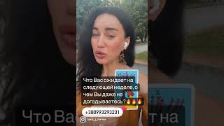 ЧТО ВАС ОЖИДАЕТ НА СЛЕДУЮЩЕЙ НЕДЕЛЕ, О ЧЕМ ВЫ ДАЖЕ НЕ ДОГАДЫВАЕТЕСЬ 🔥🔥🔥