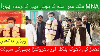 MNA Umer aslam ka dadhar ke dhoko ko bijli denay ka wada hua pura watch video.by ikram khabeki