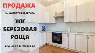 Купить квартиру в Видном | ЖК Березовая роща | Трехкомнатная квартира | Видное