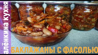 Они такие вкусные, что невозможно устоять..БАКЛАЖАНЫ С ФАСОЛЬЮ НА ЗИМУ.