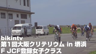 第1回 大阪クリテリウム in 堺浜 F JCF登録女子クラス