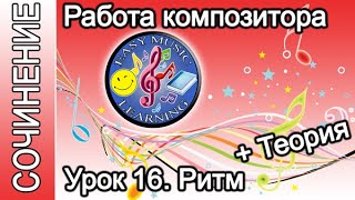 Урок 16 - Ритм. Теория | Создание музыки | Easy Music Learning